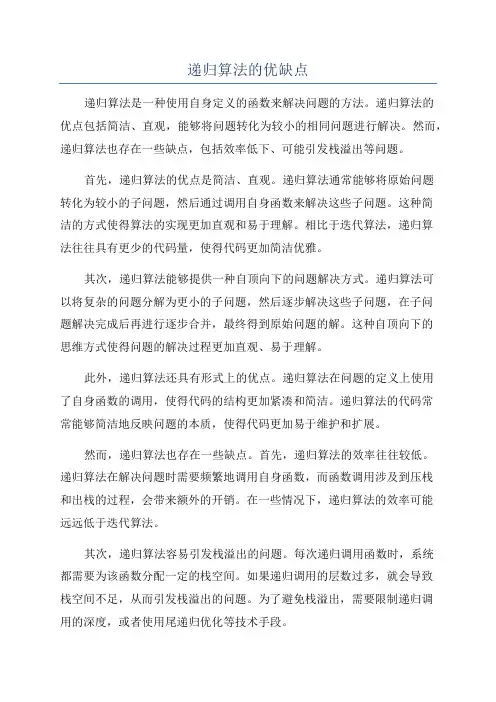 递归算法的优缺点