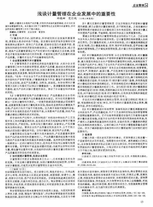 浅谈计量管理在企业发展中的重要性