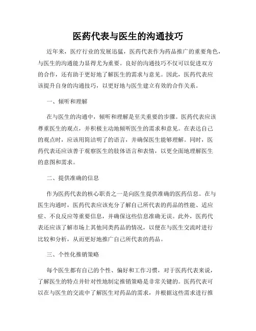 医药代表与医生的沟通技巧
