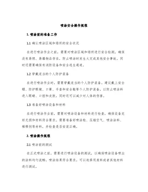 喷涂安全操作规程