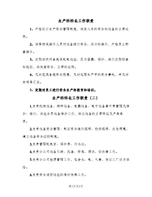 生产科科长工作职责(3篇)