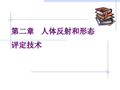 《康复评定技术》实训一人体形态的评定