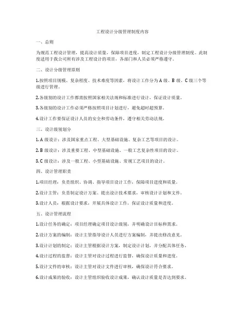 工程设计分级管理制度内容