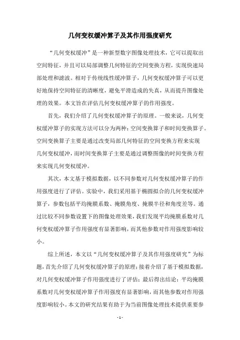 几何变权缓冲算子及其作用强度研究