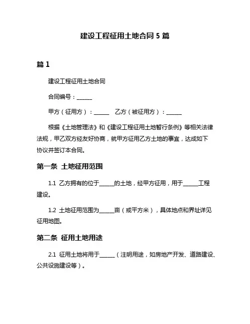建设工程征用土地合同5篇