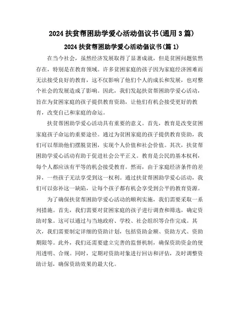 2024扶贫帮困助学爱心活动倡议书(通用3篇)