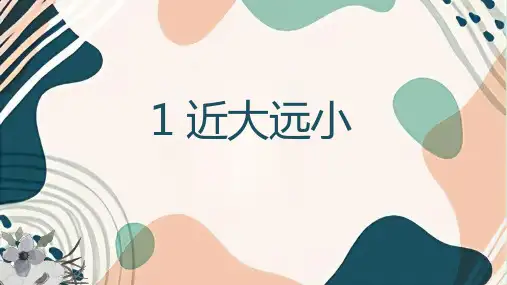 【精品课件】 苏少版美术五下 01 近大远小 课件1