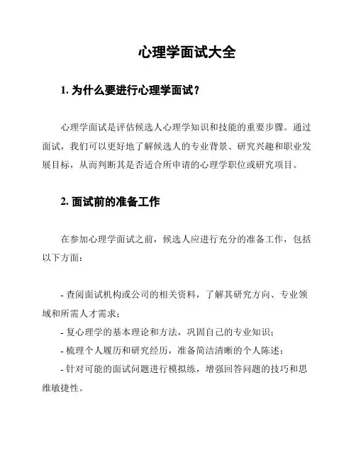 心理学面试大全
