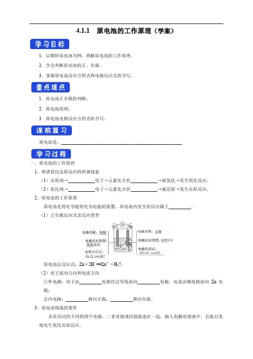高中化学选择性必修一第4章第1节  原电池的工作原理 (学案)