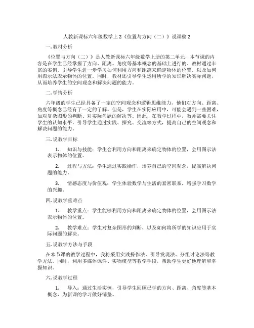 人教新课标六年级数学上2《位置与方向(二)》说课稿2