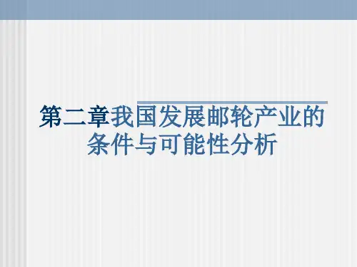 我国发展邮轮产业的条件与可能性分析课件