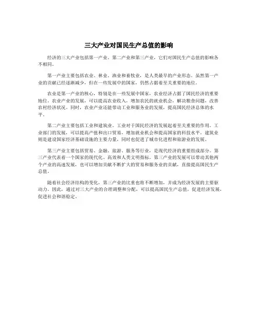 三大产业对国民生产总值的影响