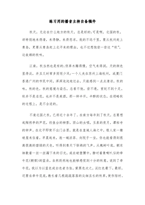 练习用的播音主持自备稿件（三篇）