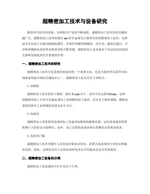 超精密加工技术与设备研究