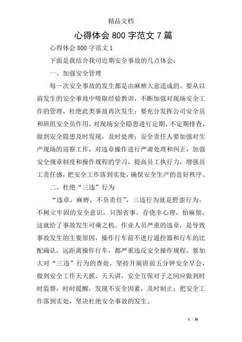 心得体会800字范文7篇