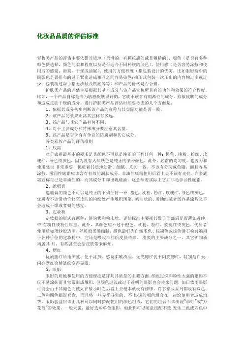 化妆品品质的评估标准