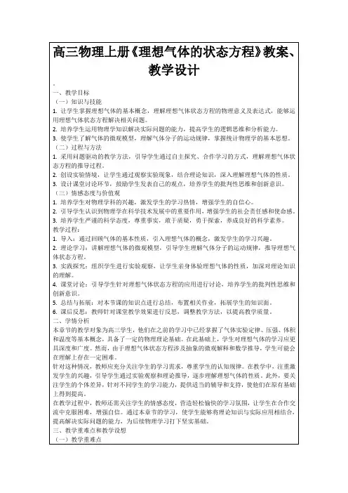 高三物理上册《理想气体的状态方程》教案、教学设计