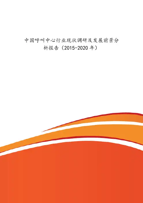 中国呼叫中心行业现状调研及发展前景分_析报告(2015-2020年)
