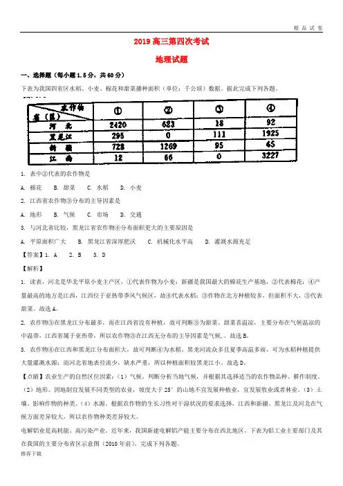[精品]2019届高三地理第四次考试试题(含解析)新版人教 版