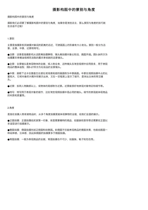 摄影构图中的景别与角度