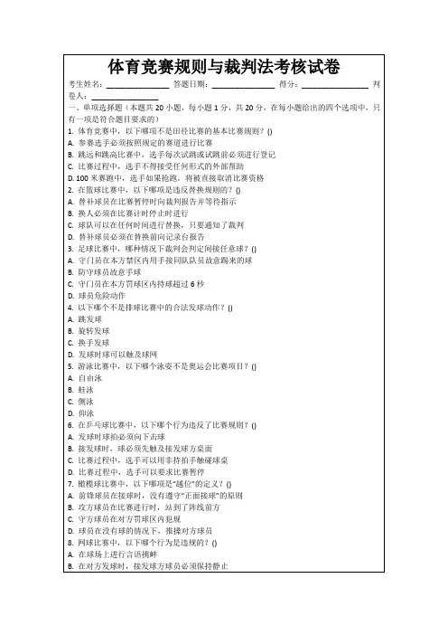 体育竞赛规则与裁判法考核试卷
