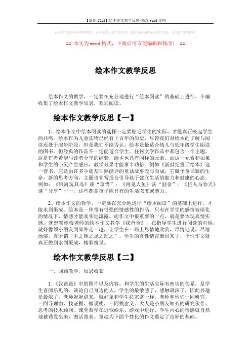 【最新2018】绘本作文教学反思-精选word文档 (5页)