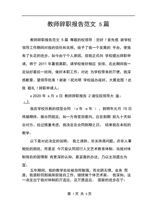 教师辞职报告范文5篇