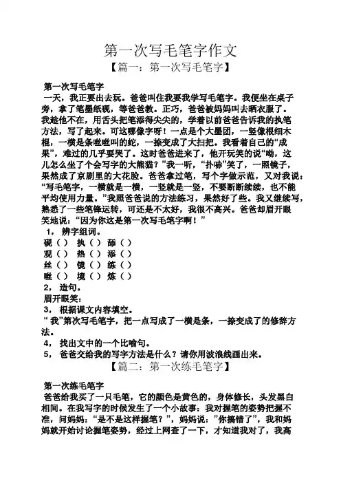 作文范文之第一次写毛笔字作文