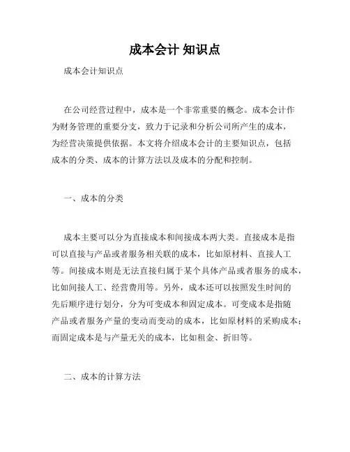 成本会计 知识点