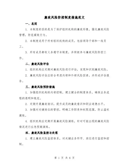 廉政风险防控制度措施范文（3篇）