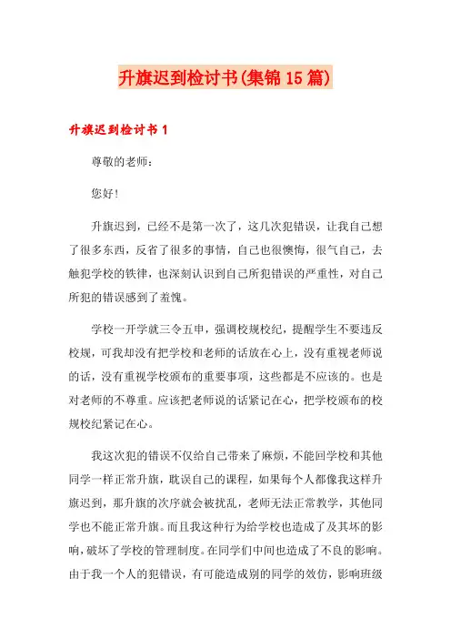 升旗迟到检讨书(集锦15篇)
