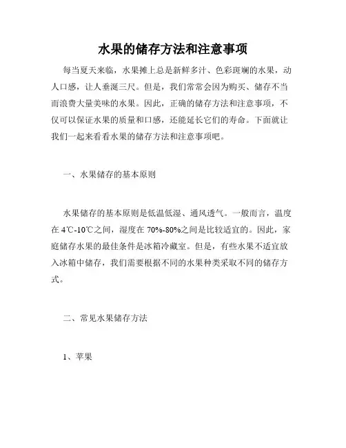 水果的储存方法和注意事项