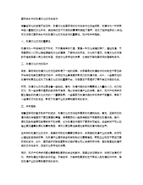 国际关系中的动漫文化交流与合作