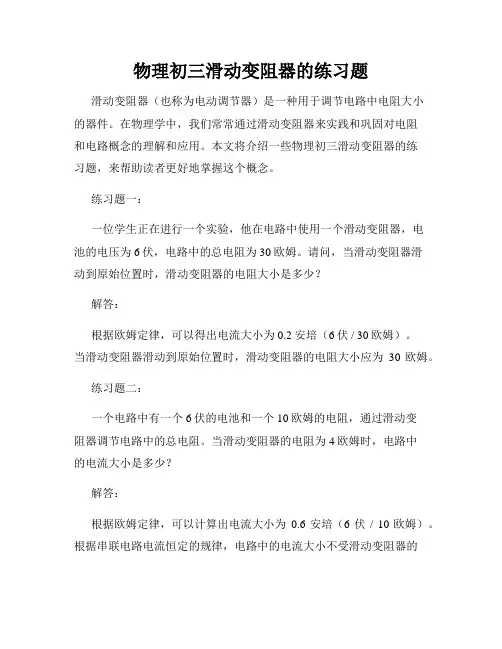 物理初三滑动变阻器的练习题