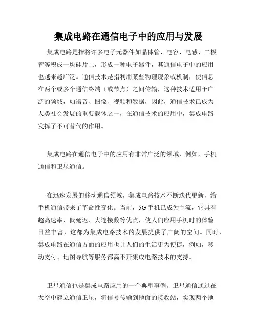 集成电路在通信电子中的应用与发展