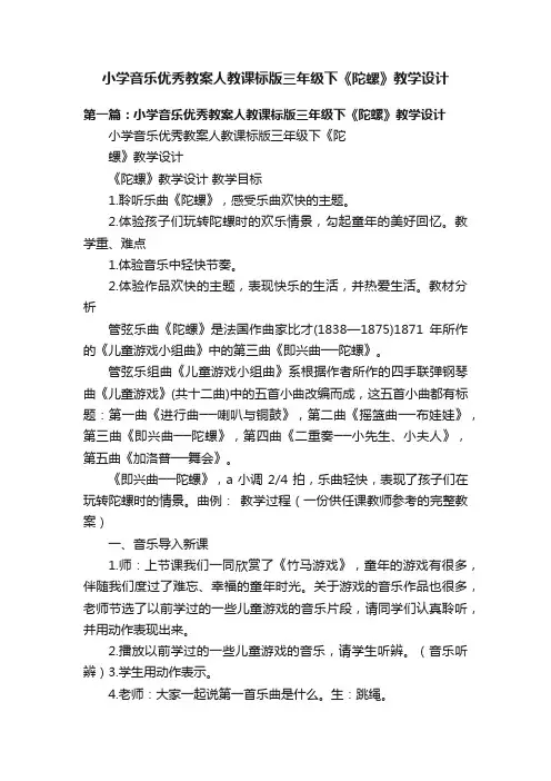 小学音乐优秀教案人教课标版三年级下《陀螺》教学设计