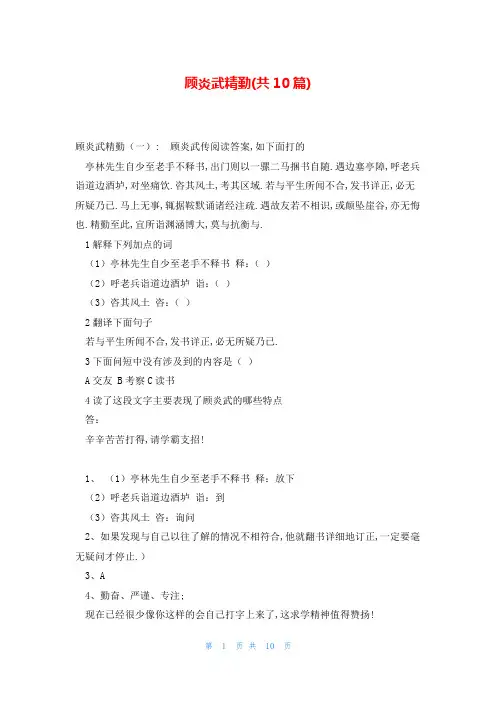 顾炎武精勤(共10篇)