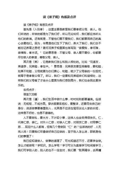 读《弟子规》有感及点评