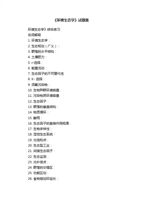 《环境生态学》试题集