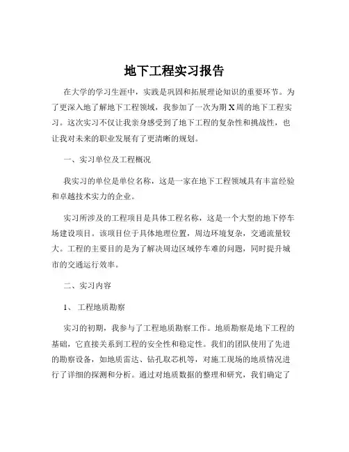 地下工程实习报告