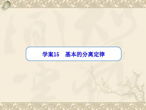 【金版方案】高考生物一轮复习“学案”第15讲 基本的分离定律课件 新人教版
