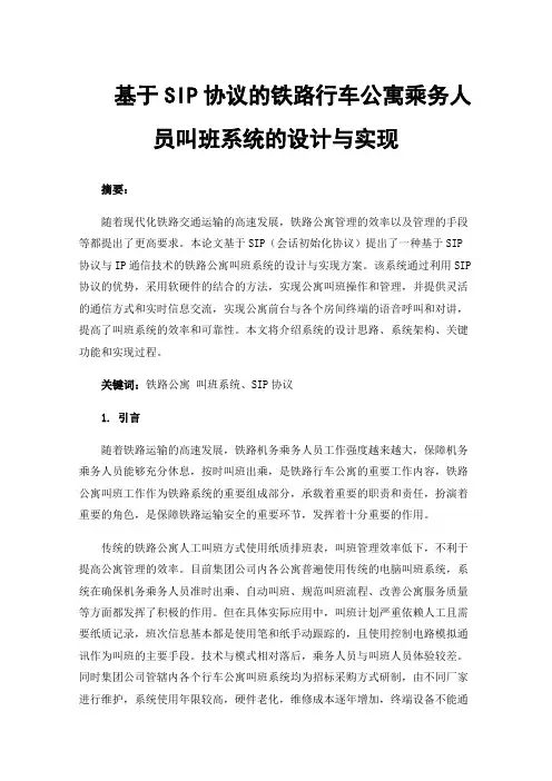基于SIP协议的铁路行车公寓乘务人员叫班系统的设计与实现