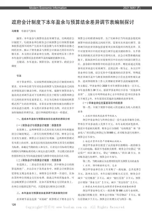 政府会计制度下本年盈余与预算结余差异调节表编制探讨