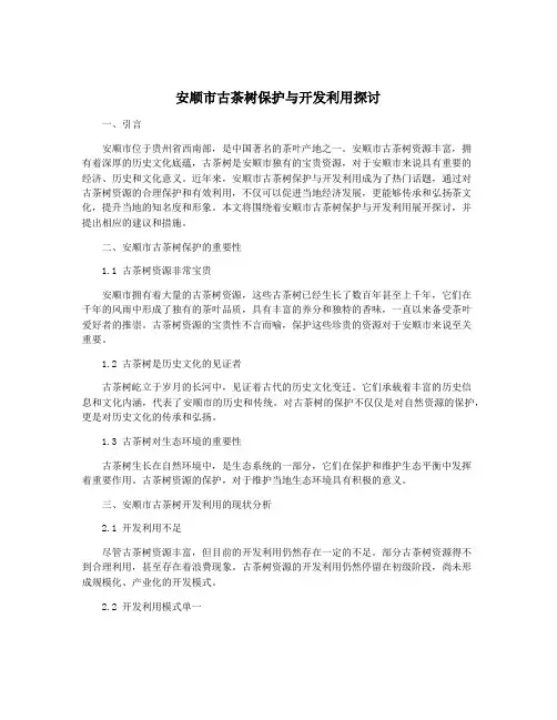 安顺市古茶树保护与开发利用探讨