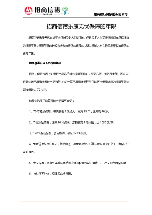 招商信诺乐康无忧保障的年限