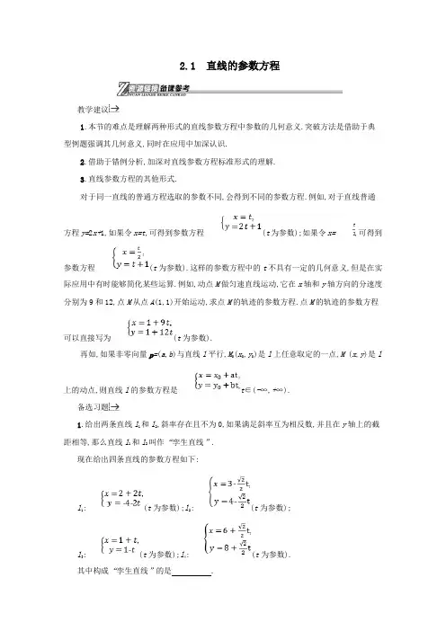高中数学第二章参数方程2.2.1直线的参数方程备课资料北师大版选修4_4
