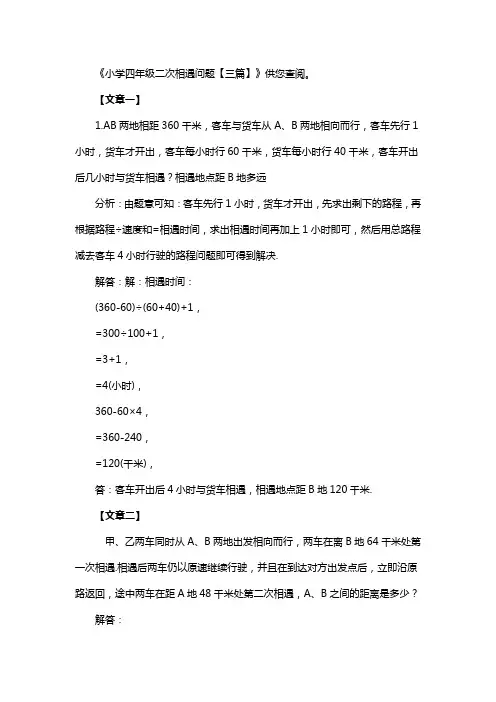 小学四年级二次相遇问题