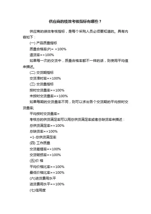 供应商的绩效考核指标有哪些？