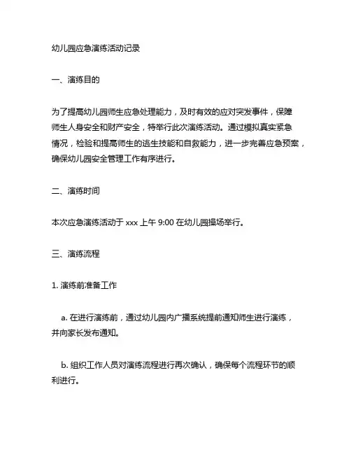 幼儿园应急演练活动记录 幼儿园活动