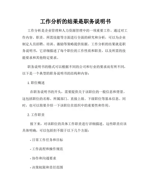 工作分析的结果是职务说明书